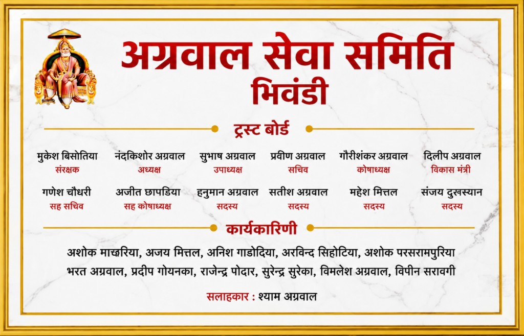 अग्रवाल सेवा समिति भिवंडी — ट्रस्ट बोर्ड एवं कार्यकारिणी